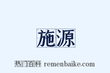 施源是什么意思的图片